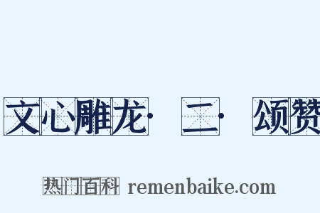 文心雕龙·二·颂赞是什么意思的图片